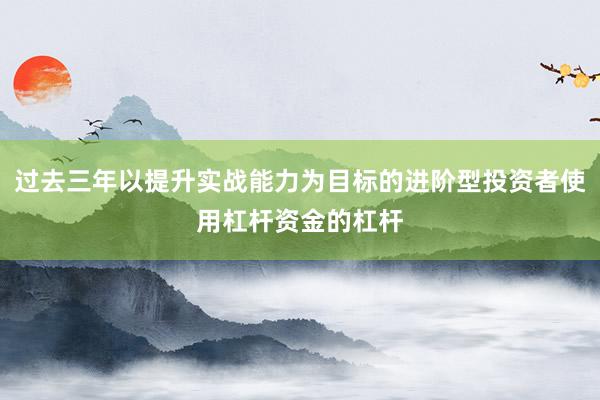 过去三年以提升实战能力为目标的进阶型投资者使用杠杆资金的杠杆