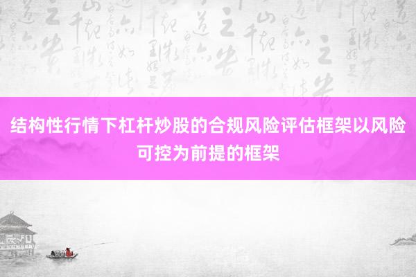 结构性行情下杠杆炒股的合规风险评估框架以风险可控为前提的框架