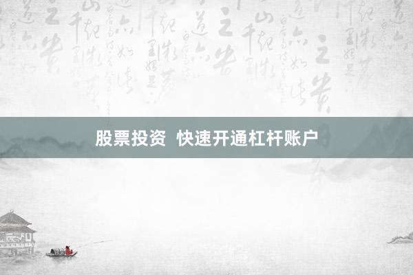 股票投资  快速开通杠杆账户