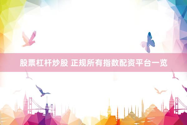 股票杠杆炒股 正规所有指数配资平台一览